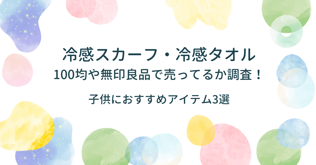 冷感クールスカーフは100均や無印良品に売ってるか調査！子供にもおすすめ3選！